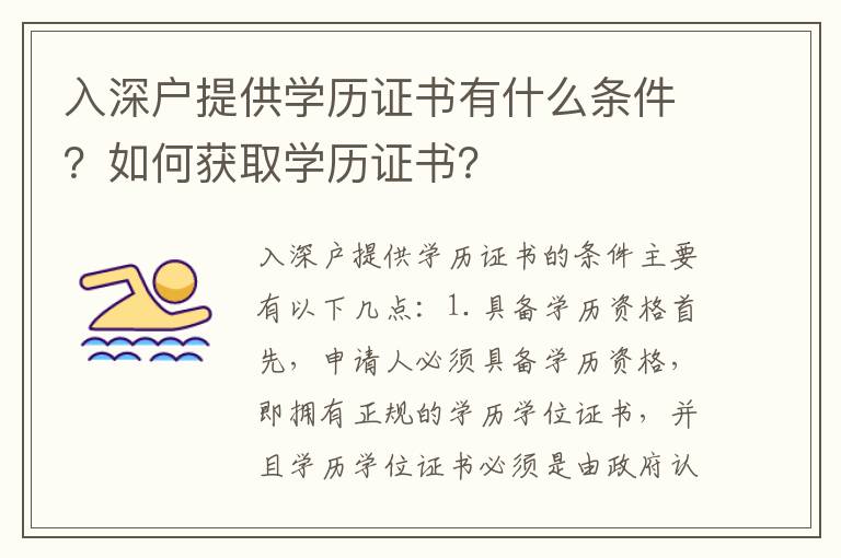 入深戶提供學(xué)歷證書有什么條件？如何獲取學(xué)歷證書？