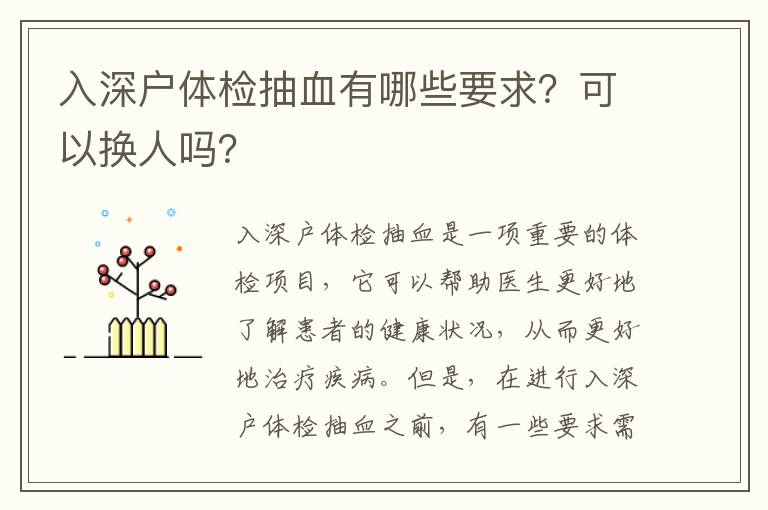 入深戶體檢抽血有哪些要求？可以換人嗎？