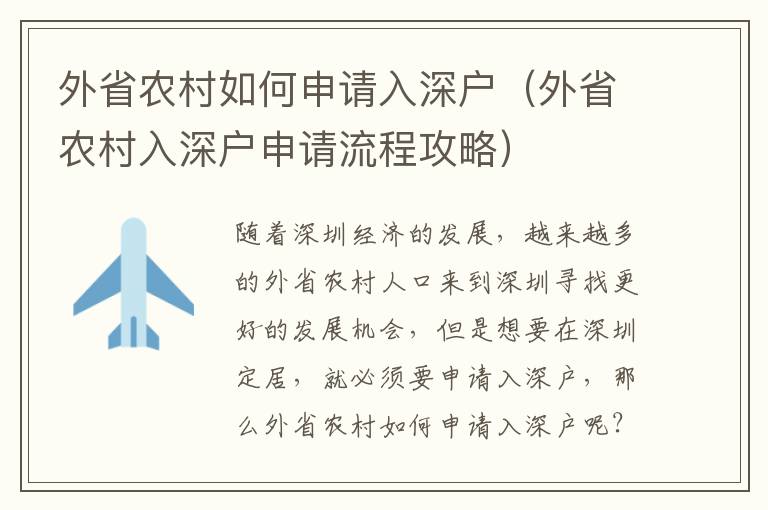 外省農村如何申請入深戶（外省農村入深戶申請流程攻略）