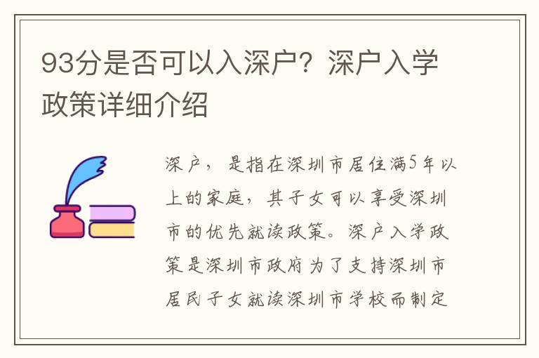 93分是否可以入深戶？深戶入學(xué)政策詳細(xì)介紹