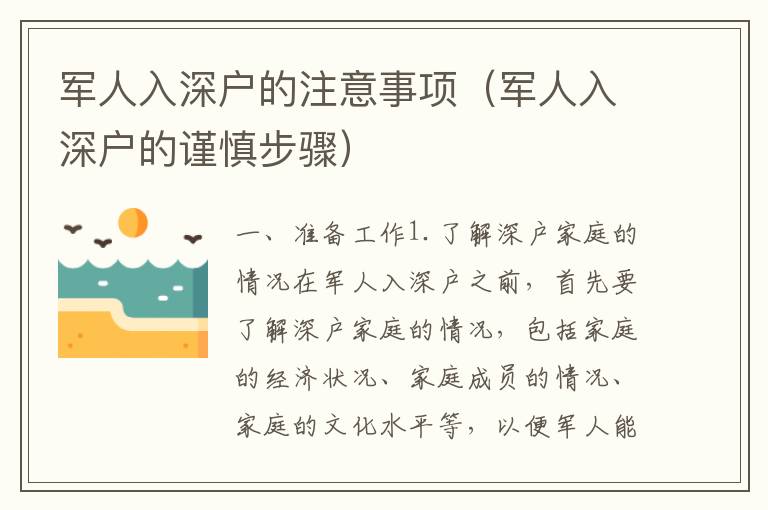 軍人入深戶(hù)的注意事項(xiàng)（軍人入深戶(hù)的謹(jǐn)慎步驟）