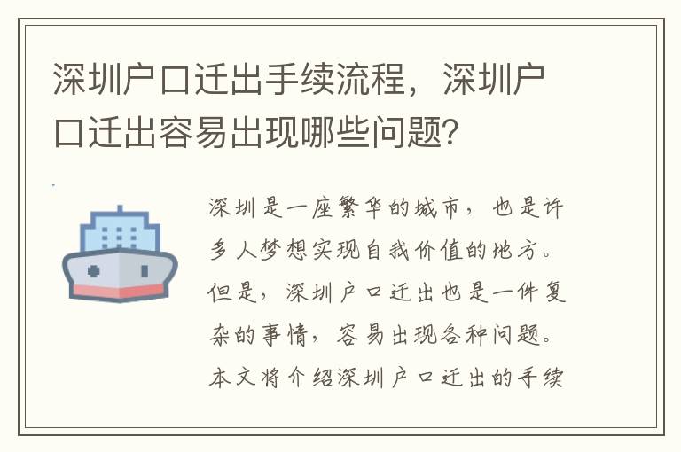 深圳戶口遷出手續流程，深圳戶口遷出容易出現哪些問題？