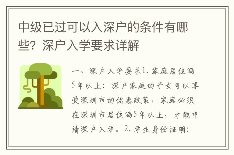 中級已過可以入深戶的條件有哪些？深戶入學要求詳解