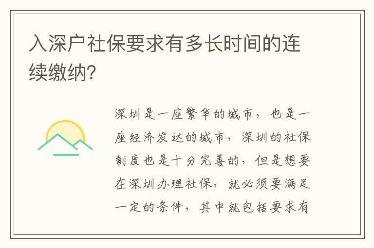 入深戶社保要求有多長時(shí)間的連續(xù)繳納？