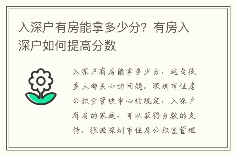 入深戶有房能拿多少分？有房入深戶如何提高分數