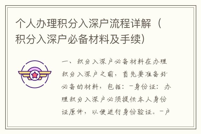 個(gè)人辦理積分入深戶流程詳解（積分入深戶必備材料及手續(xù)）