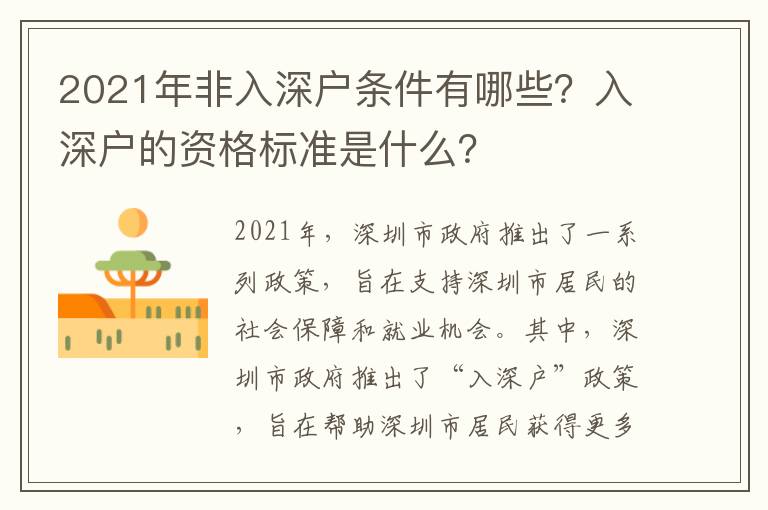 2021年非入深戶條件有哪些？入深戶的資格標(biāo)準(zhǔn)是什么？