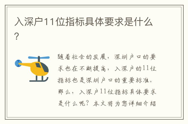 入深戶11位指標(biāo)具體要求是什么？