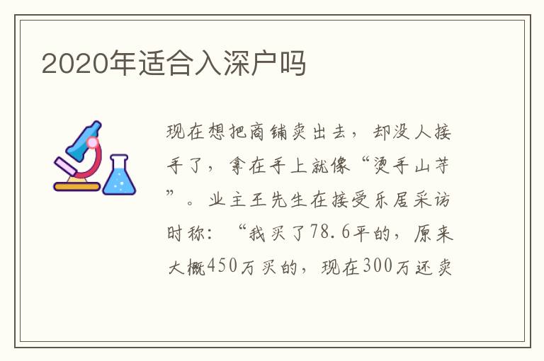 2020年適合入深戶嗎