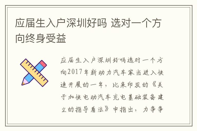 應(yīng)屆生入戶深圳好嗎 選對(duì)一個(gè)方向終身受益