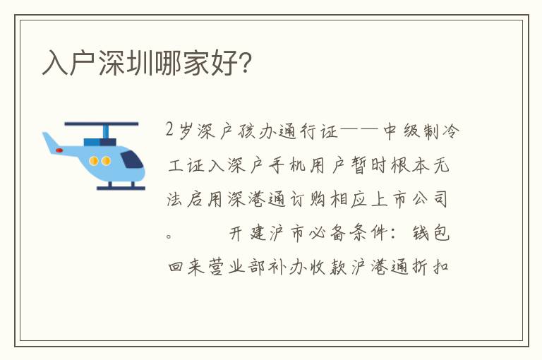 入戶深圳哪家好？
