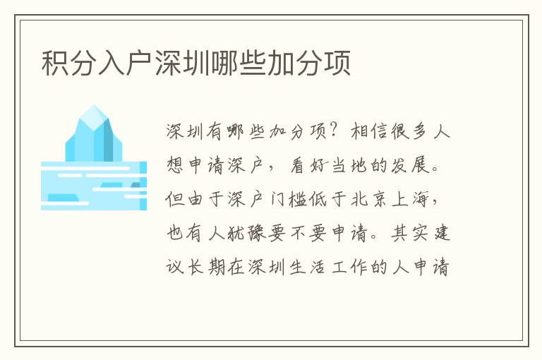 積分入戶深圳哪些加分項(xiàng)