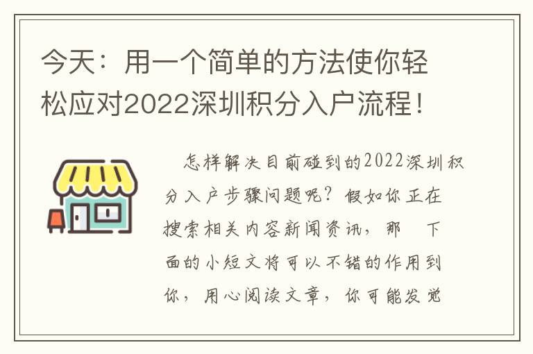 今天：用一個(gè)簡單的方法使你輕松應(yīng)對2022深圳積分入戶流程！