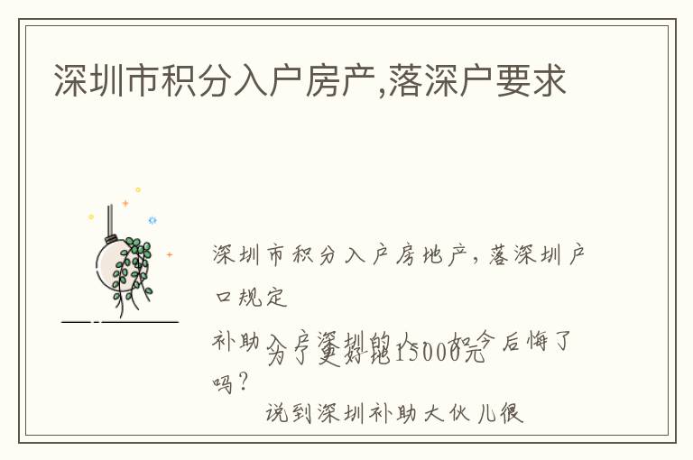 深圳市積分入戶房產(chǎn),落深戶要求