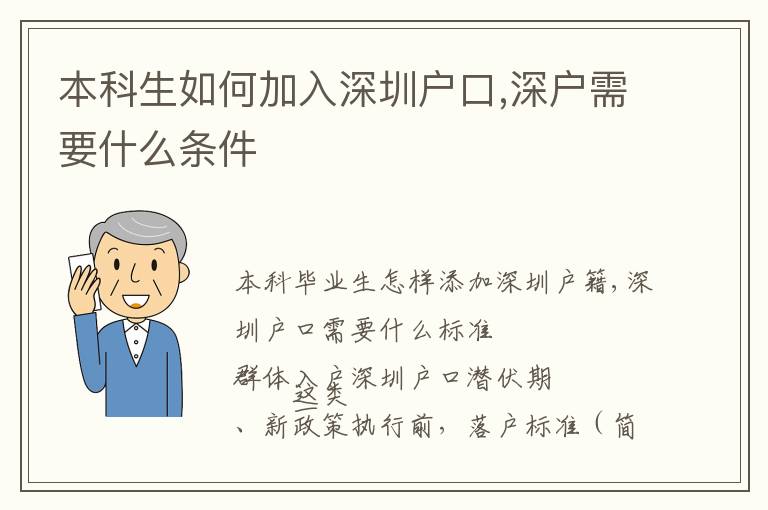 本科生如何加入深圳戶口,深戶需要什么條件