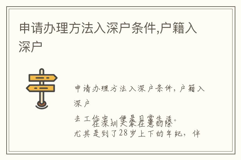 申請(qǐng)辦理方法入深戶條件,戶籍入深戶