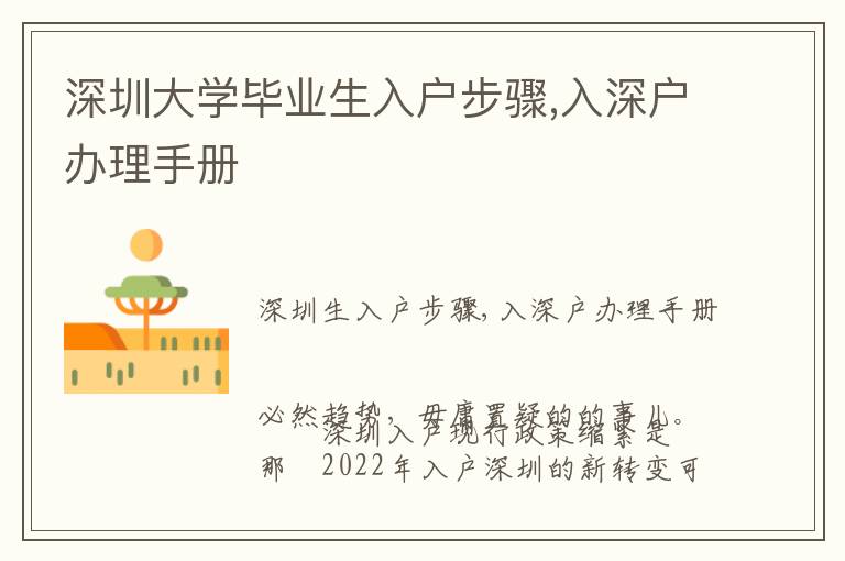 深圳大學(xué)畢業(yè)生入戶步驟,入深戶辦理手冊