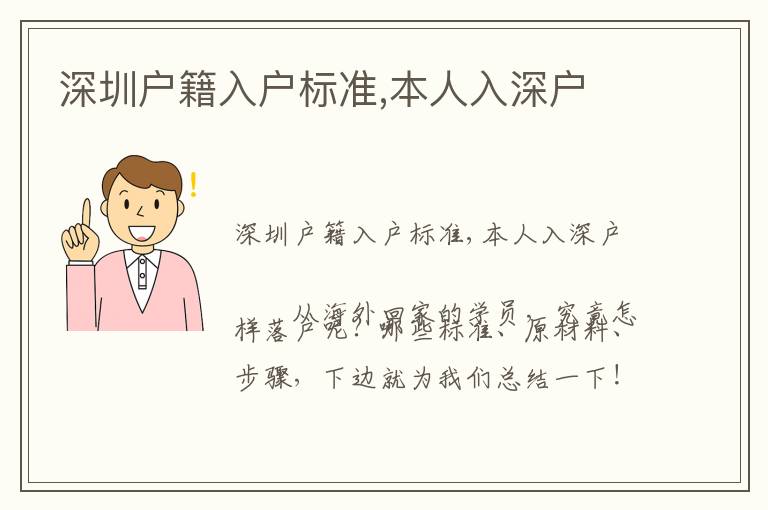 深圳戶籍入戶標(biāo)準(zhǔn),本人入深戶