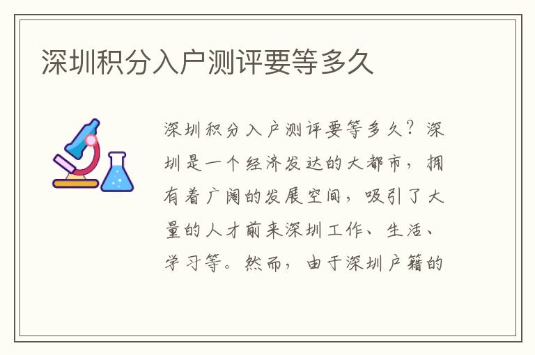 深圳積分入戶測評要等多久