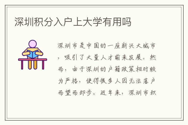 深圳積分入戶上大學(xué)有用嗎