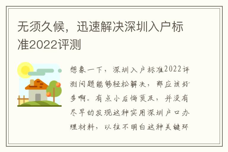 無(wú)須久候，迅速解決深圳入戶標(biāo)準(zhǔn)2022評(píng)測(cè)