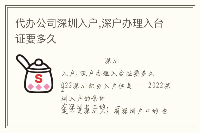 代辦公司深圳入戶(hù),深戶(hù)辦理入臺(tái)證要多久