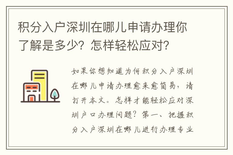積分入戶深圳在哪兒申請辦理你了解是多少？怎樣輕松應(yīng)對？