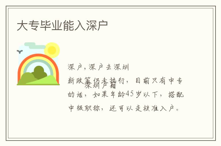 大專畢業(yè)能入深戶