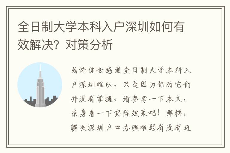 全日制大學(xué)本科入戶深圳如何有效解決？對(duì)策分析