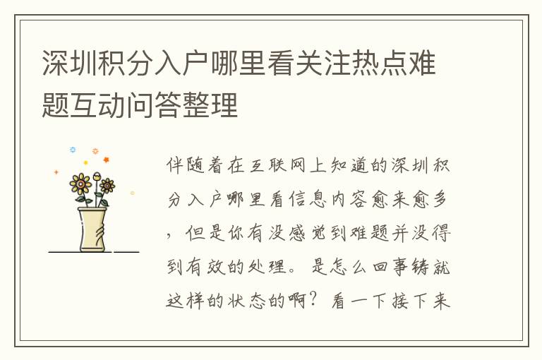 深圳積分入戶哪里看關(guān)注熱點難題互動問答整理