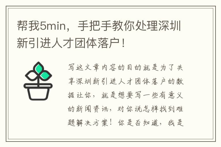 幫我5min，手把手教你處理深圳新引進(jìn)人才團(tuán)體落戶！