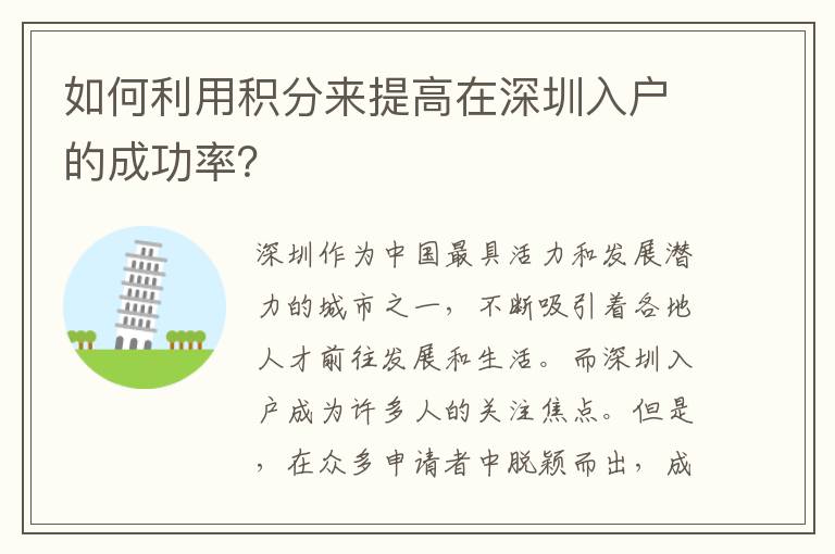如何利用積分來提高在深圳入戶的成功率？
