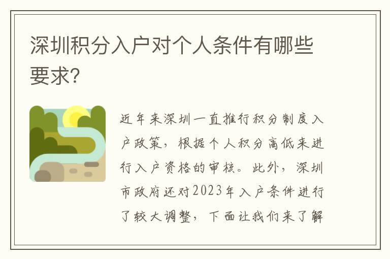深圳積分入戶對個人條件有哪些要求？