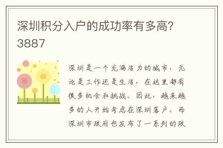 深圳積分入戶的成功率有多高？3887