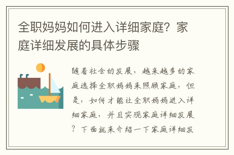 全職媽媽如何進入詳細家庭？家庭詳細發(fā)展的具體步驟