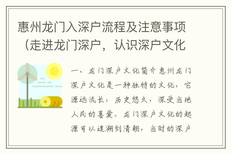 惠州龍門入深戶流程及注意事項（走進龍門深戶，認識深戶文化）