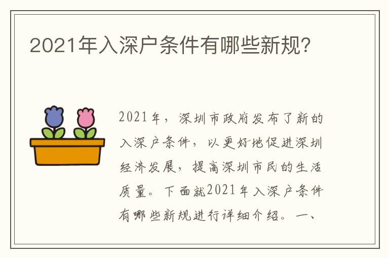 2021年入深戶條件有哪些新規(guī)？
