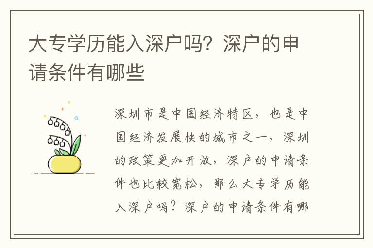 大專學歷能入深戶嗎？深戶的申請條件有哪些