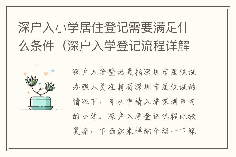 深戶入小學(xué)居住登記需要滿足什么條件（深戶入學(xué)登記流程詳解）