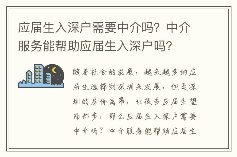 應(yīng)屆生入深戶需要中介嗎？中介服務(wù)能幫助應(yīng)屆生入深戶嗎？