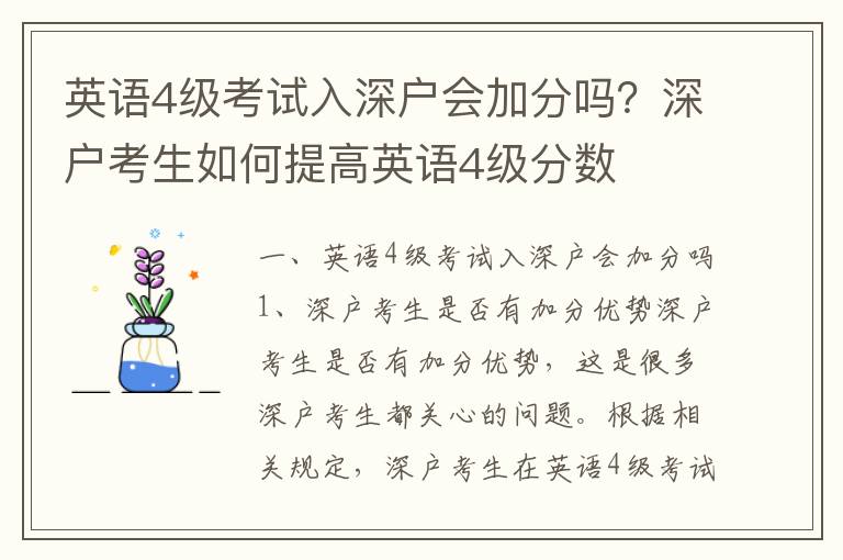 英語4級考試入深戶會加分嗎？深戶考生如何提高英語4級分數