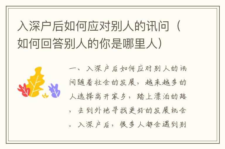 入深戶后如何應(yīng)對(duì)別人的訊問（如何回答別人的你是哪里人）