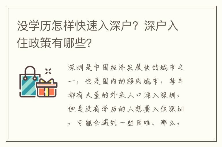 沒學(xué)歷怎樣快速入深戶？深戶入住政策有哪些？