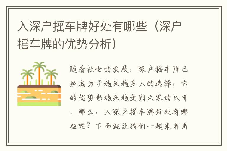 入深戶搖車牌好處有哪些（深戶搖車牌的優(yōu)勢分析）