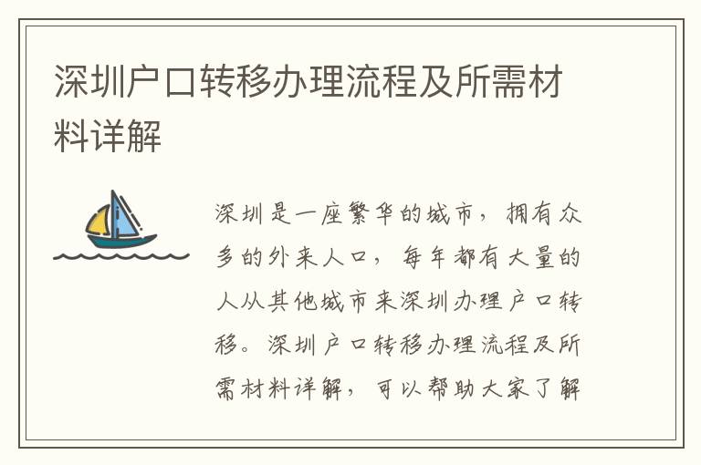 深圳戶口轉移辦理流程及所需材料詳解