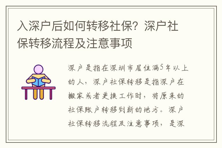 入深戶后如何轉(zhuǎn)移社保？深戶社保轉(zhuǎn)移流程及注意事項