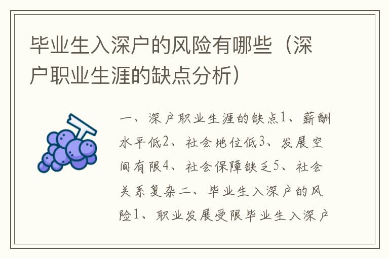 畢業(yè)生入深戶的風(fēng)險有哪些（深戶職業(yè)生涯的缺點分析）