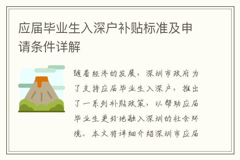 應(yīng)屆畢業(yè)生入深戶補貼標準及申請條件詳解
