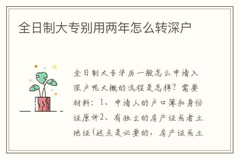 全日制大專別用兩年怎么轉(zhuǎn)深戶