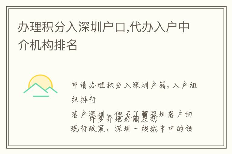 辦理積分入深圳戶口,代辦入戶中介機構(gòu)排名